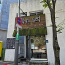 신봉1로138번길 이미지