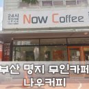 나우커피오션점