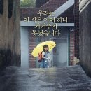 오늘의 영화는 &lt;소원&gt;