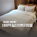 007모텔 | 대화역 라트리호텔 일산 비지니스 숙소후기
