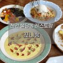 천안 불당동 꼬니숑 솔직 후기! 메뉴 추천
