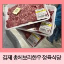 김제 한우 전문점 - 전북한우협동조합 총체보리한우 정육식당