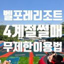 4 계절 | 벨포레 리조트 4계절 썰매 후기｜5종패스 이용한다면 마지막 날 이용하세요! 우리 가족이 가장 오래...