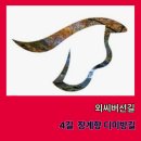 외씨버선길(장계향디미방길) | 외씨버선길 4구간 장계향디미방길