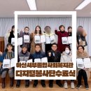 아산서부사회복지관 | 아산서부종합사회복지관 시니어디지털홍보단 수료식 소식
