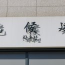 선광로즈웰A | 율량동 맛집 청주 중국집 화후정