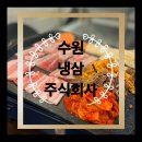 곡반정동 삼겹살 맛집 추천, 냉삼주식회사 후기 (주차)