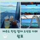 협재 바다의 선물 | 제주도 한림 협재해수욕장 오션뷰 카페 <쉼표>