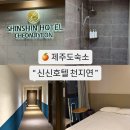천지연횟집 | 제주 가성비 서귀포숙소 신신호텔 천지연 주차 조식 내돈내산