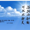 온고이지신 이미지