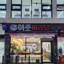 야호마라탕 네이버블로그