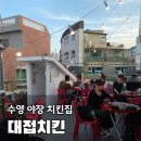 대접치킨 | 수영구 야장 맛집｜분위기는 좋았지만 쪼끔 아쉬웠던 대접치킨 솔직후기