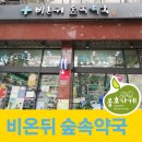 비온뒤숲속약국 이미지