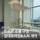 W-13 | W.13. 드모르 쇼룸 계약 후기 | 이홉프레임, 르센소파 신혼가구 졸업