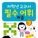 [효리원] 저학년 교과서 필수 어휘 퍼즐 이미지