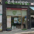 본죽앤비빔밥 광주화정점 이미지