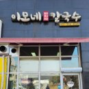 이모네바지락칼국수 이미지