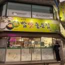 밥맛좋은집 | 청주 율량동 밥맛좋은집 고추장 두루치기 후기