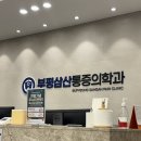 부평삼산마취통증의학과의원 네이버블로그