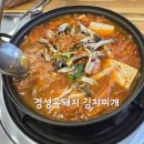 경성흑돼지김치찌개