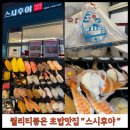 [성남동초밥] 스시후야 맛집 추천 포장 후기