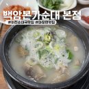 [이천맛집] 롯데아울렛 근처 마장면 순대국 맛집 점심 추천 백암본가순대 본점 내돈내산 후기
