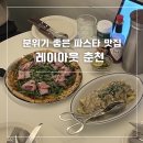 춘천 분위기 좋은 양식집 추천 피자 파스타 맛집, 레이아웃 춘천