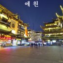 예원가든 이미지