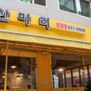 부부닭한마리 이미지