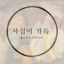 울산 삼산 숙성회 이자카야 사심이가득