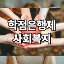 [학점은행제] 사회복지학개론 | 학점은행제 사회복지학 학사 취득 방법 총 정리!