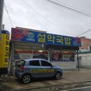 문덕밀면 | 포항밀면 문덕밀면 포항문덕맛집 설악국밥 물밀면, 순대국밥 후기