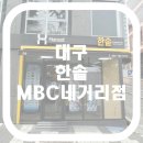 한솥도시락 대구MBC네거리점 | 도시락은 한솥도시락 MBC네거리점 포장했어욤
