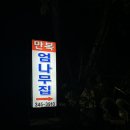 만복엄나무집 이미지