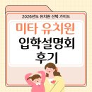 열린교실유치원 | 성동구 미타유치원 입학설명회 후기✨ 2026년학년도 지원 꿀팁까지!