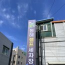 동해셀프세차장 이미지