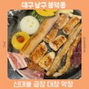 봉덕로 | 대구 소곱창 맛집 신대불 곱창 대창 막창 추천 솔직후기
