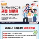 마이스정보사이트 - [서울시일자리센터] 제너시스 BBQ그룹 채용설명회 이미지
