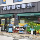 충남할인마트 이미지