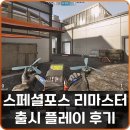 현대게임마트 | 정통 FPS 게임 스페셜포스 리마스터 정식 출시 플레이 후기