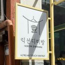 익선동 맛집 : 익선디미방 방문후기