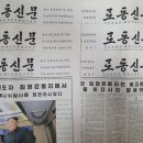 노동신문 개방 논란… 우파 “세금 낭비” 진보 " 꼭 필요" 이미지