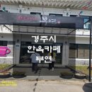 한옥카페부연