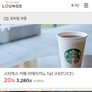 벅스쓰니? 투썸/커피빈 20%할인 + 달콤커피 무료받쟈 이미지