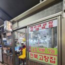 고창집 | 안양중앙시장 순대곱창골목 곱창 맛집 전북고창집
