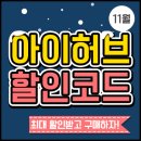아이허브 11월 할인코드 블랙프라이데이 시즌!