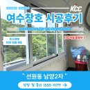 여수창호 KCC창호 그린모델링 호남사업부에서 하루 시공!