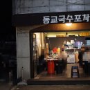 동교2길-4 이미지