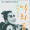 전통뮤지컬-> 여성국극 '낙화유수' 전석초대 이미지