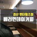 베러먼데이펜타힐즈점